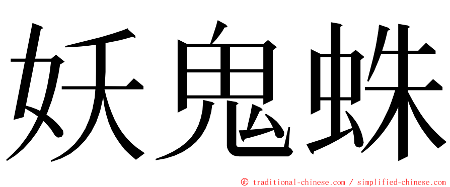 妖鬼蛛 ming font