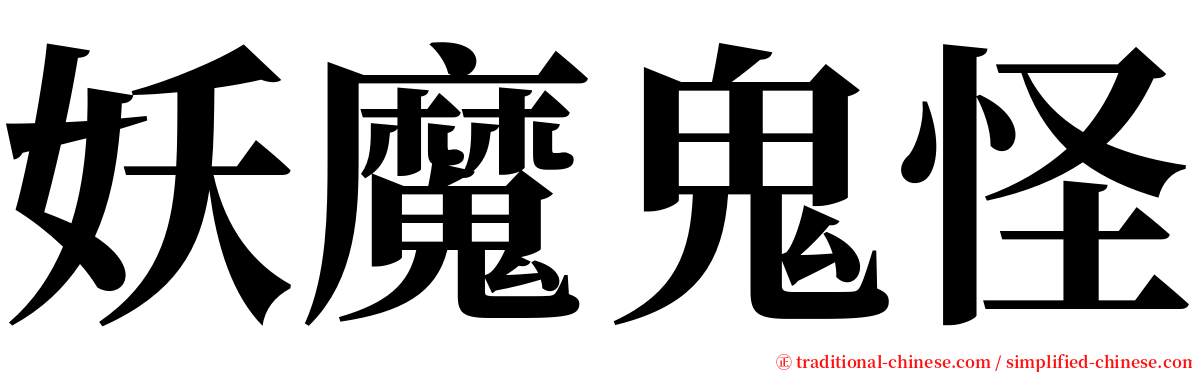 妖魔鬼怪 serif font