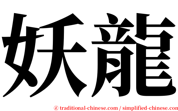 妖龍 serif font