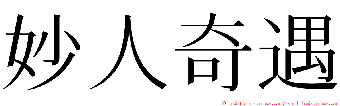 妙人奇遇 ming font