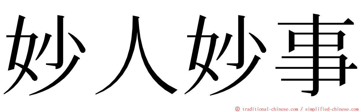 妙人妙事 ming font
