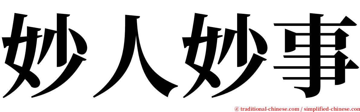 妙人妙事 serif font