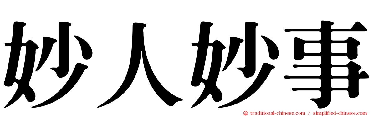 妙人妙事
