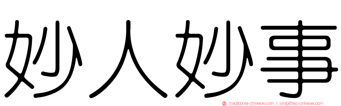 妙人妙事