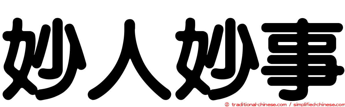 妙人妙事