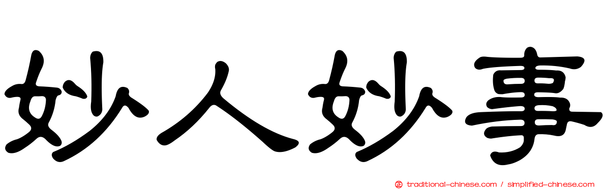 妙人妙事