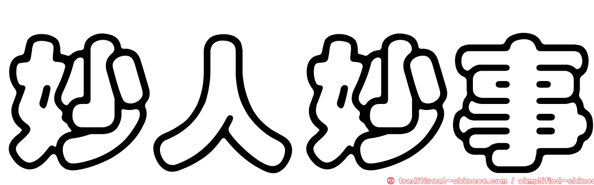妙人妙事