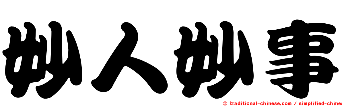 妙人妙事