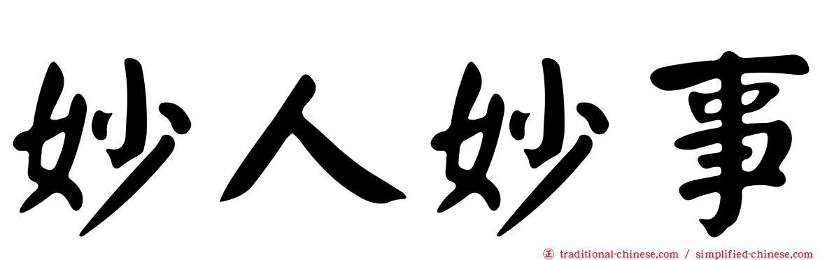 妙人妙事