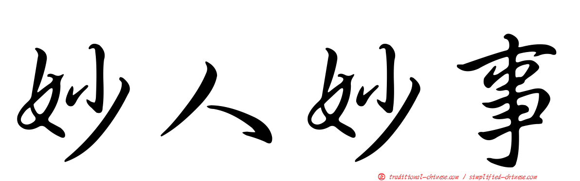 妙人妙事