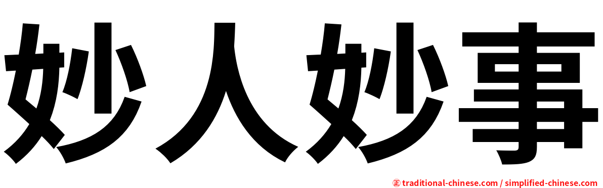 妙人妙事