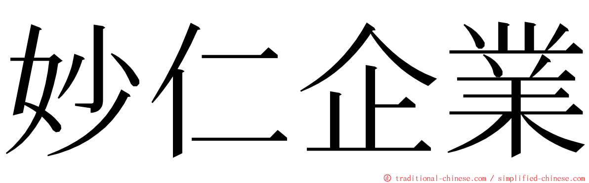 妙仁企業 ming font