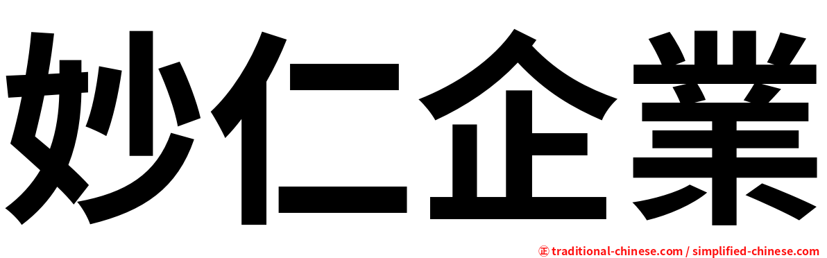 妙仁企業