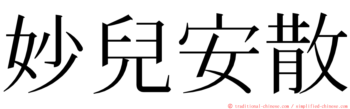 妙兒安散 ming font