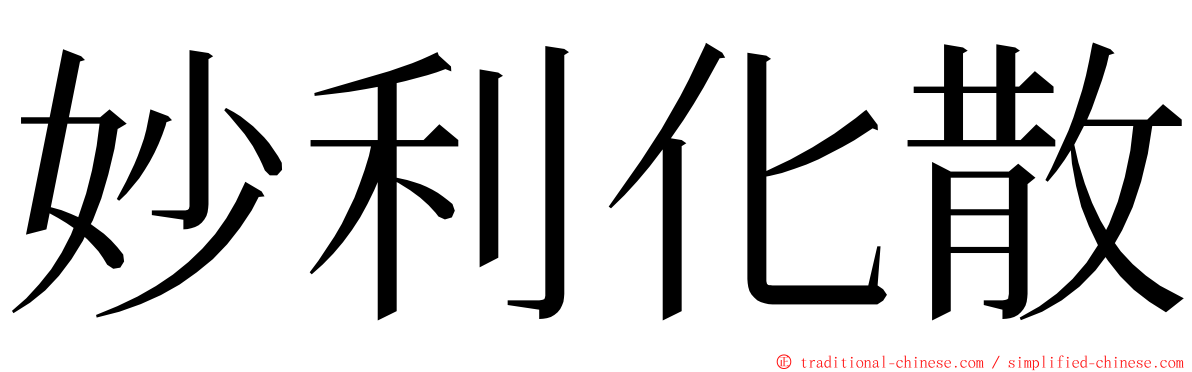 妙利化散 ming font