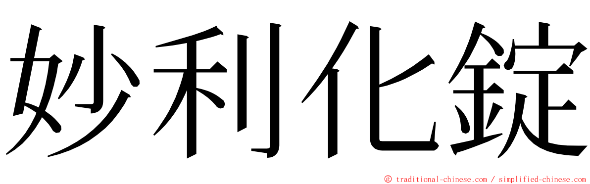 妙利化錠 ming font