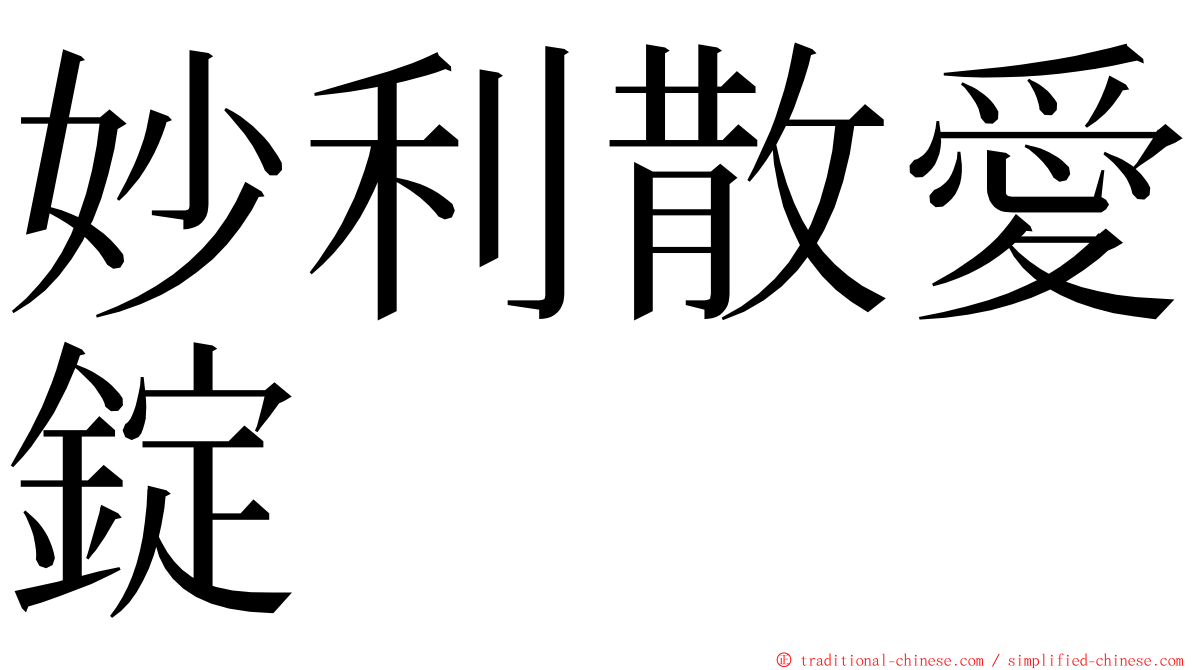 妙利散愛錠 ming font