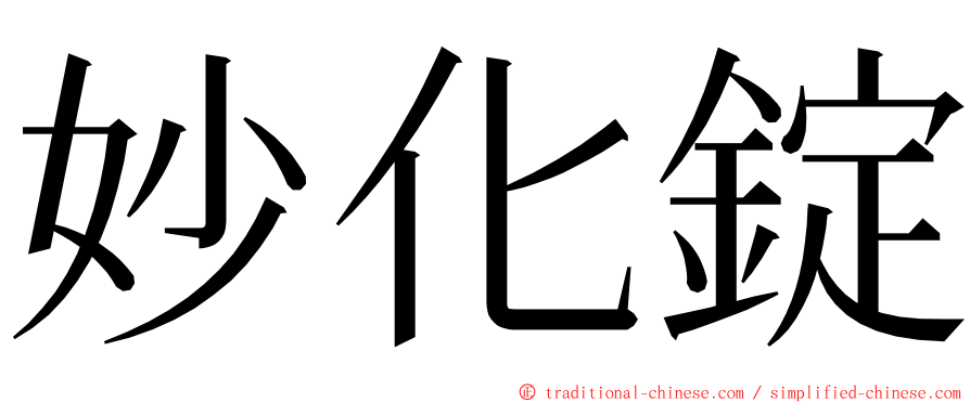 妙化錠 ming font