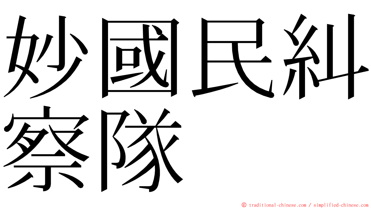 妙國民糾察隊 ming font