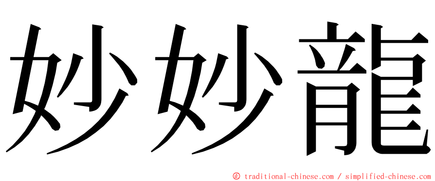 妙妙龍 ming font