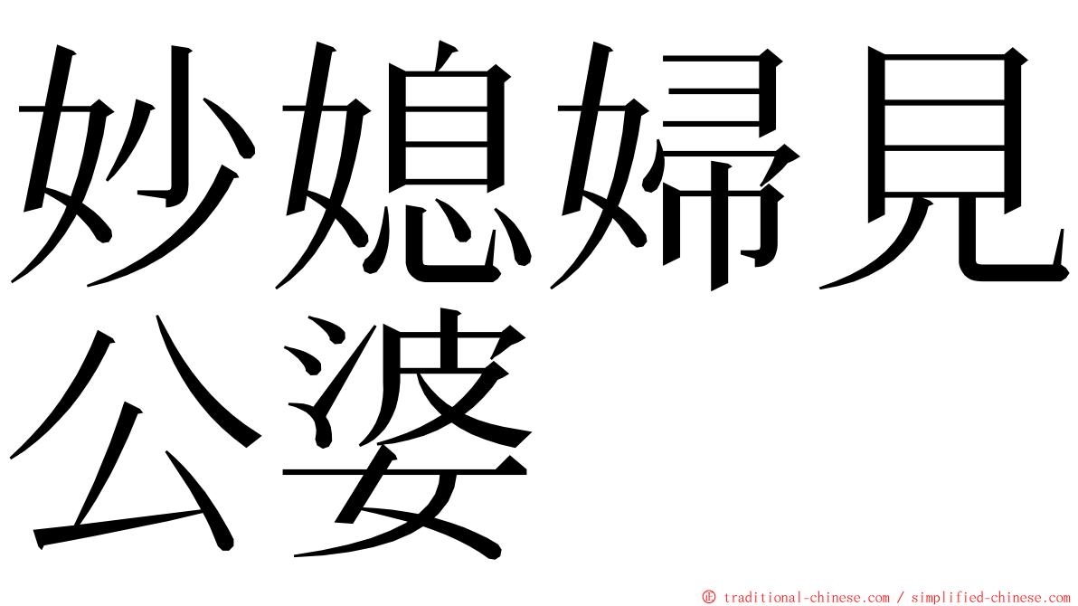 妙媳婦見公婆 ming font