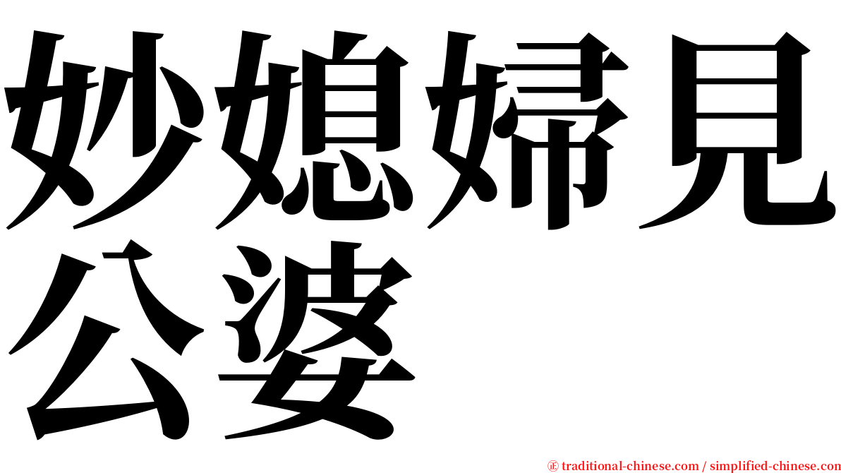 妙媳婦見公婆 serif font