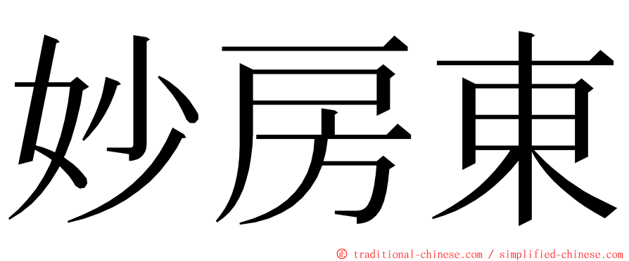 妙房東 ming font