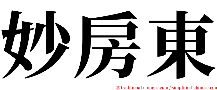 妙房東 serif font