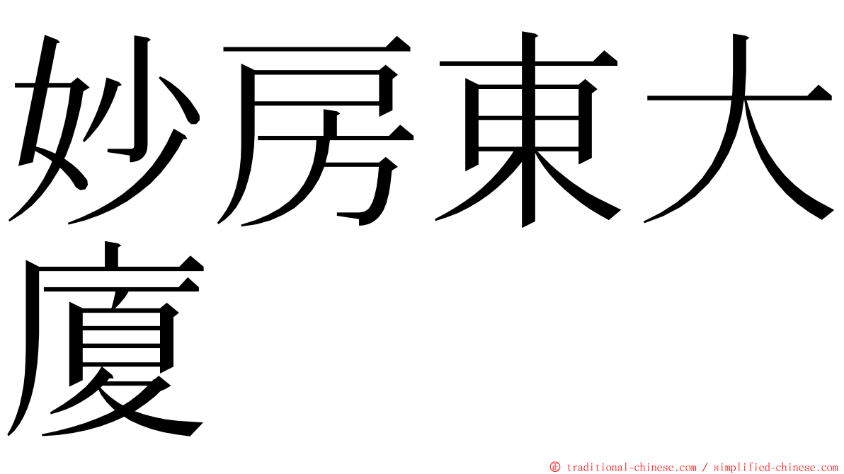 妙房東大廈 ming font