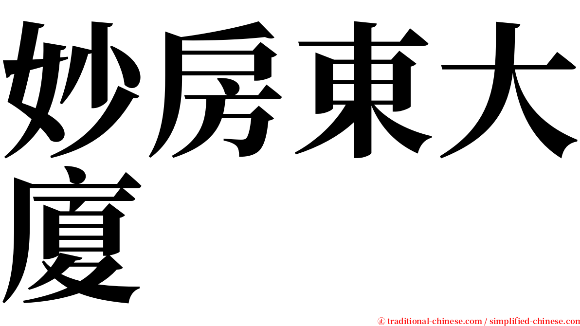 妙房東大廈 serif font