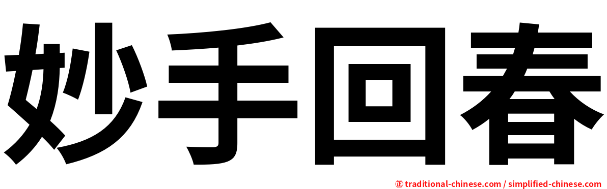 妙手回春