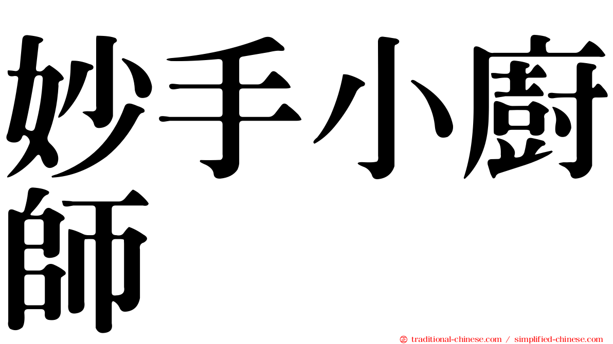 妙手小廚師