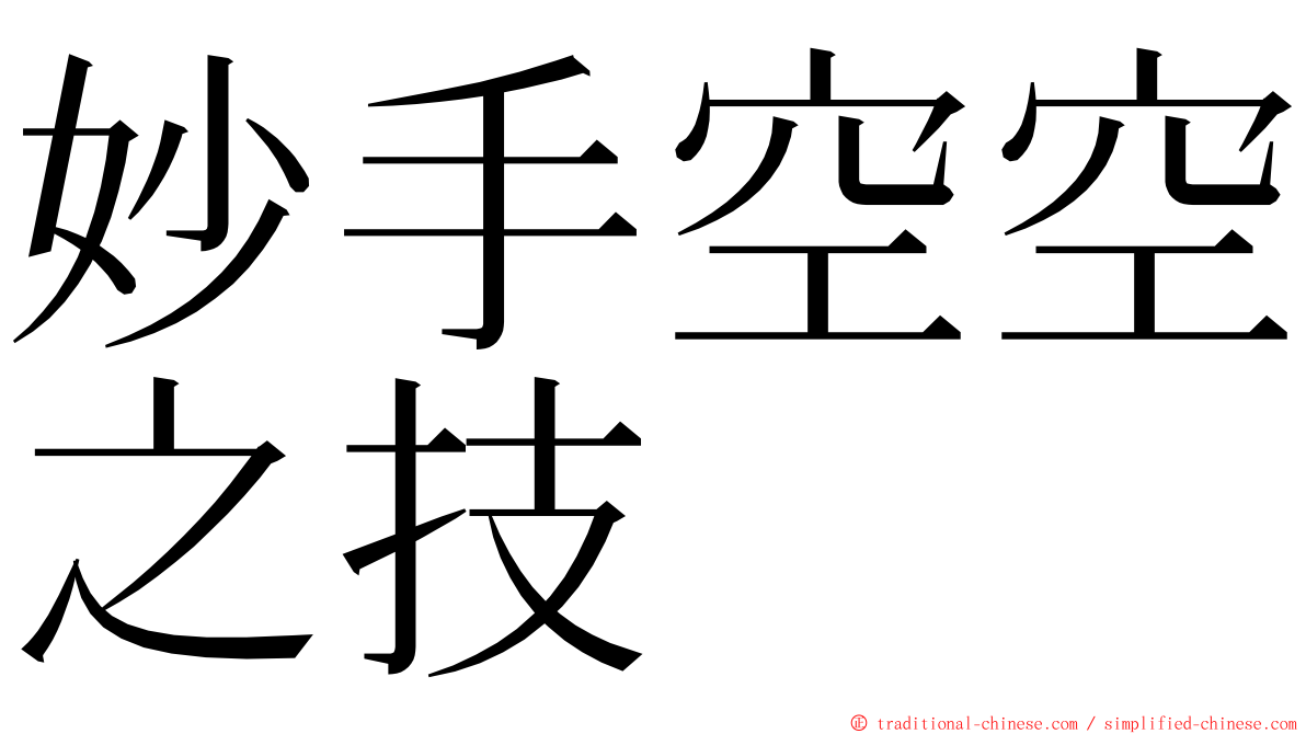 妙手空空之技 ming font