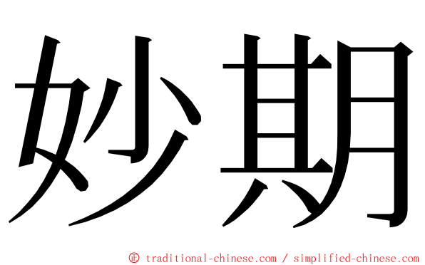 妙期 ming font