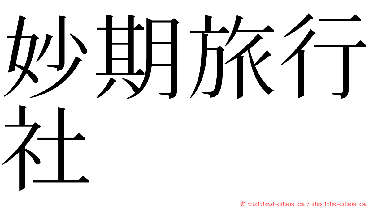 妙期旅行社 ming font