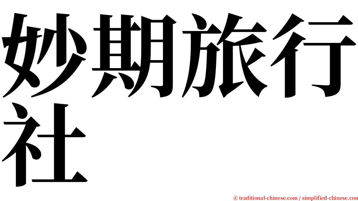 妙期旅行社 serif font