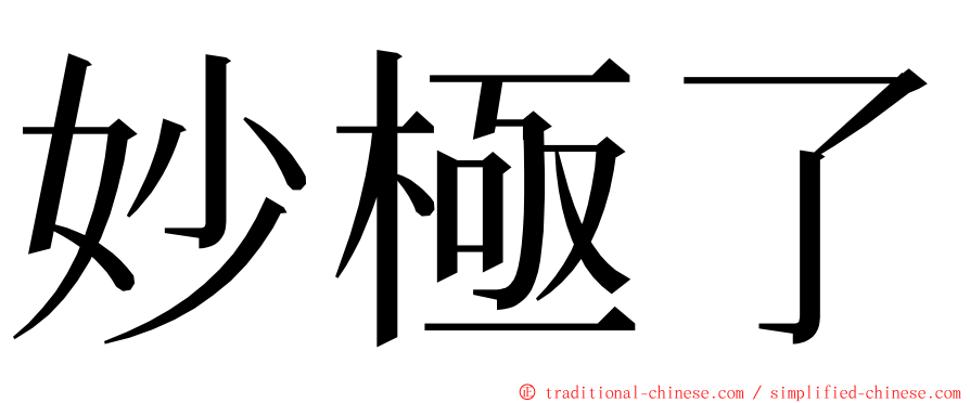 妙極了 ming font