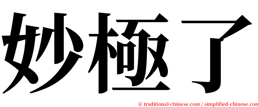 妙極了 serif font