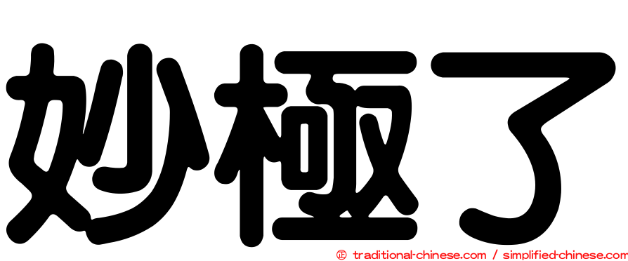 妙極了