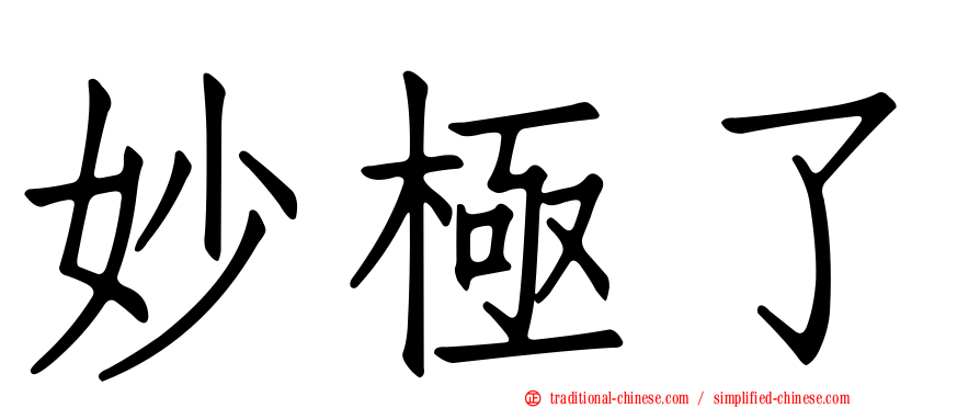 妙極了