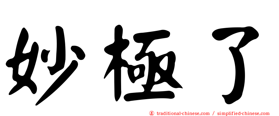 妙極了