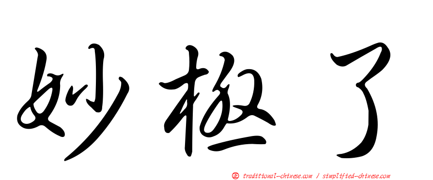 妙極了