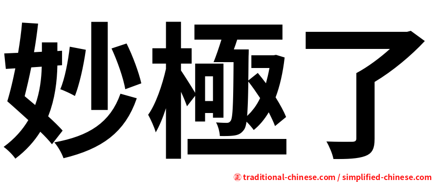 妙極了