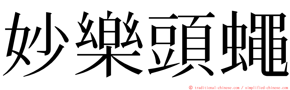 妙樂頭蠅 ming font