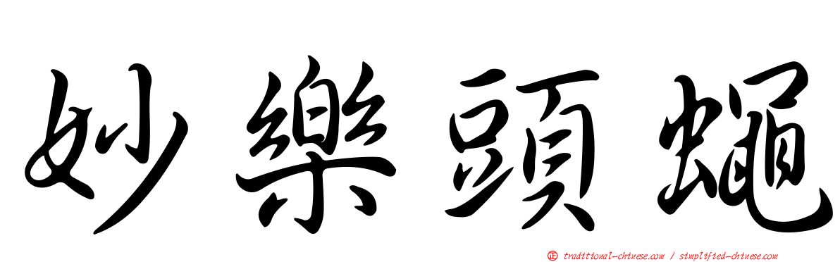妙樂頭蠅