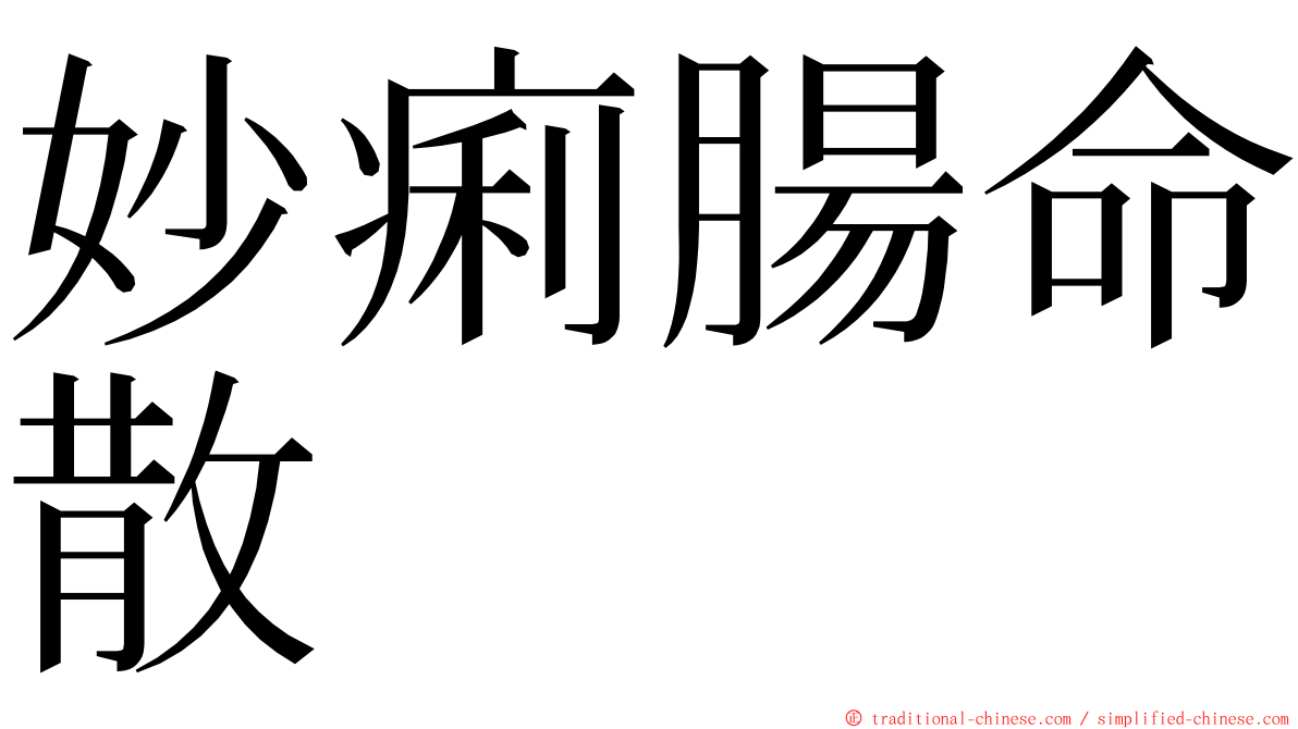 妙痢腸命散 ming font