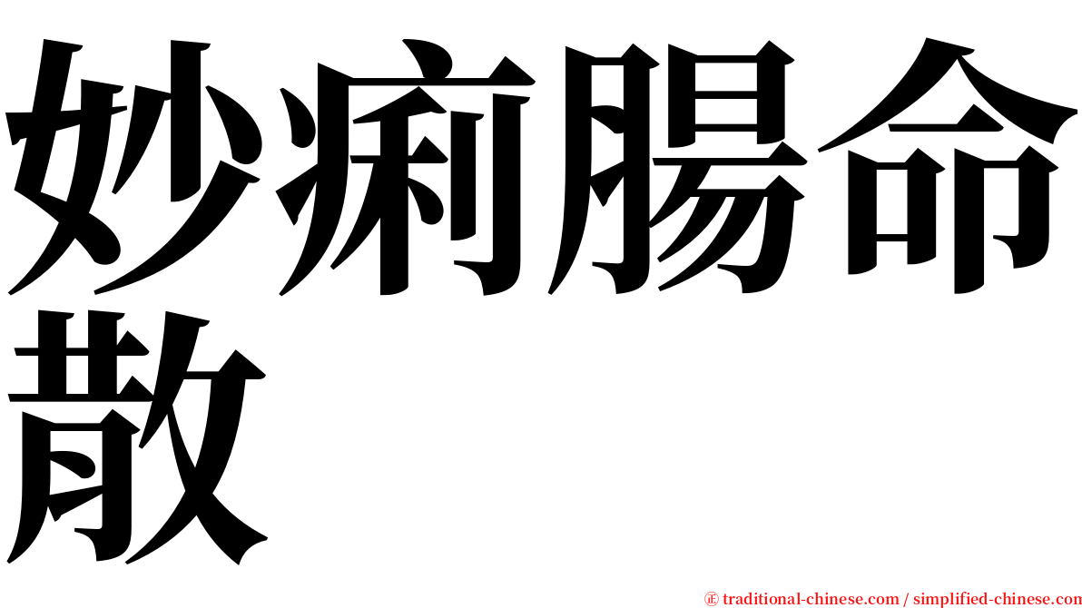 妙痢腸命散 serif font