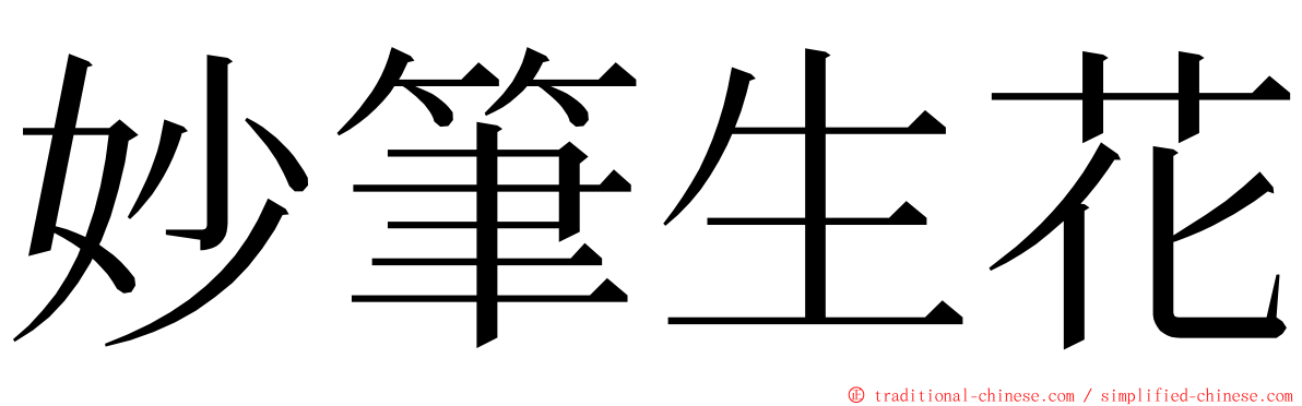 妙筆生花 ming font