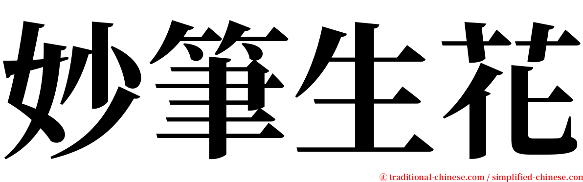 妙筆生花 serif font