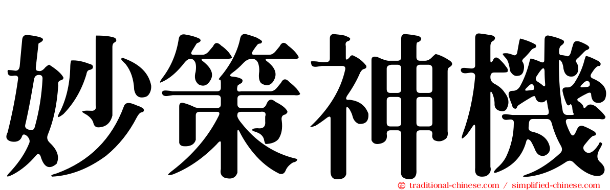 妙策神機